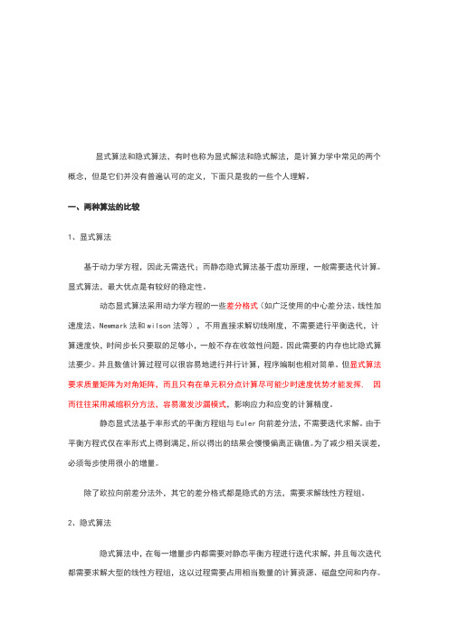 显式有限元和隐式有限元