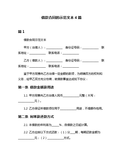 借款合同的示范文本4篇