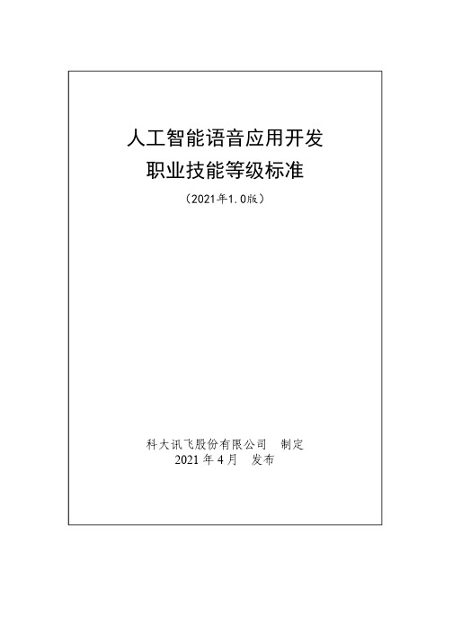人工智能语音应用开发职业技能等级标准(2021年版)