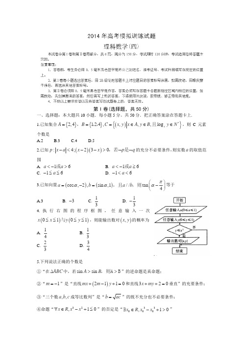 山东省潍坊市2014届高三考点回扣即高考模拟训练(四)数学(理)试卷