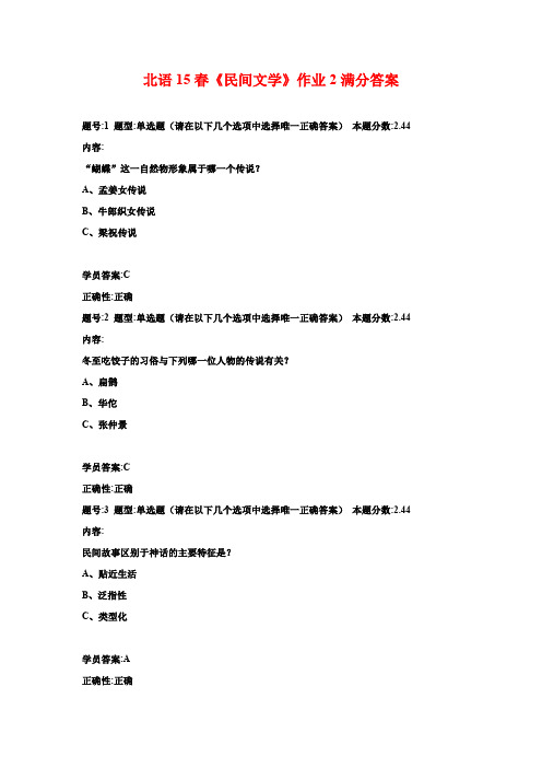 北语15春《民间文学》作业2满分答案