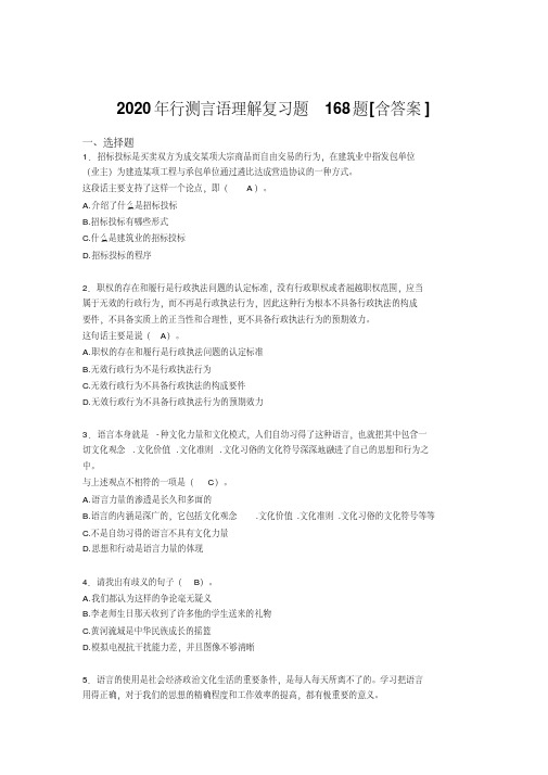 最新2020年行测言语理解完整考复习题库168题(含答案)