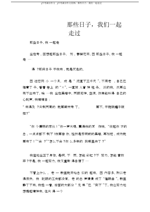 (中考满分作文)中考满分作文范例：那些日子,我们一起走过.docx