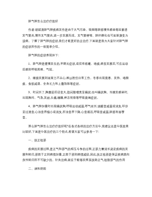 肺气肿怎么治疗疗效好概要
