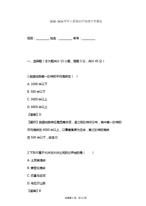 2023-2024学年初中地理人教版中考模拟习题及解析