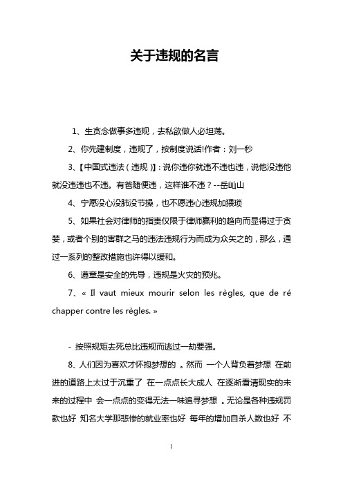 关于违规的名言