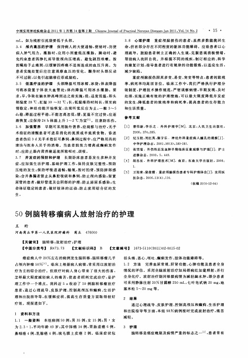 50例脑转移瘤病人放射治疗的护理