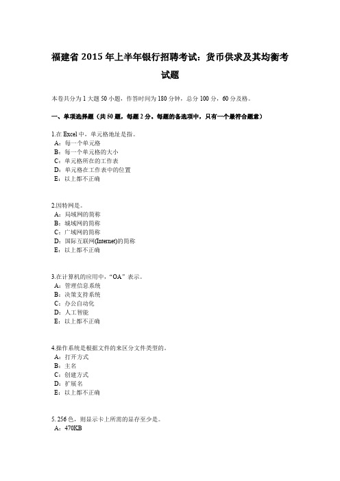 福建省2015年上半年银行招聘考试：货币供求及其均衡考试题