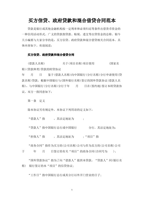 买方信贷、政府贷款和混合借贷合同协议
