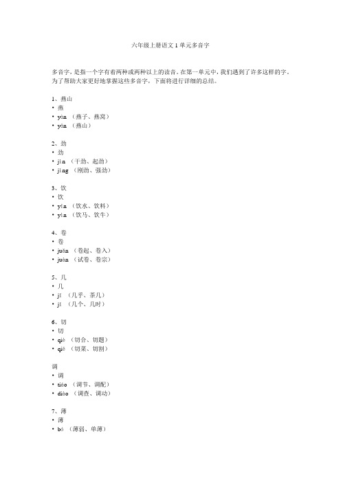 六年级上册语文1单元多音字