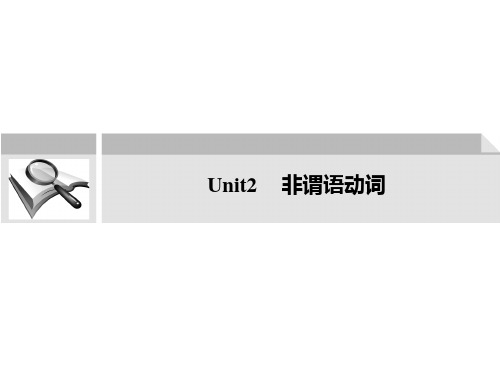 2011年高考英语二轮复习 考点突破 Unit2 非谓语动词课件