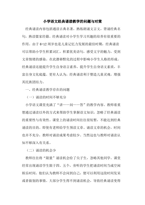 小学语文经典诵读教学问题与对策[论文]