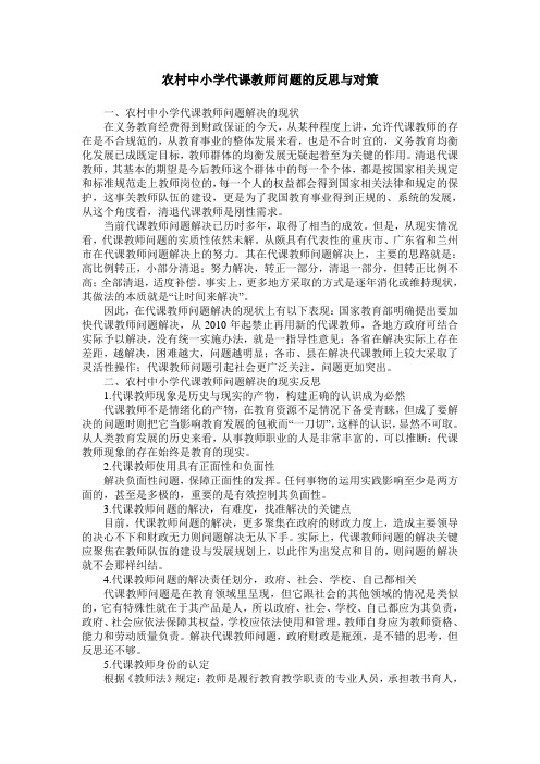 农村中小学代课教师问题的反思与对策