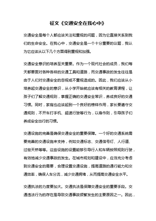 征文《交通安全在我心中》