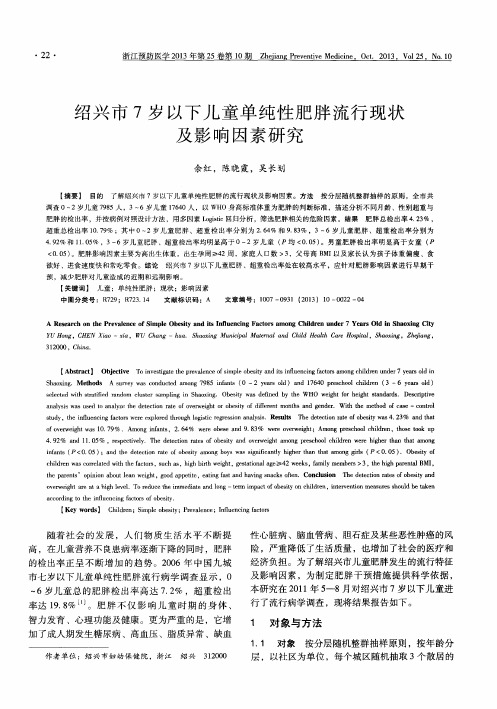 绍兴市7岁以下儿童单纯性肥胖流行现状及影响因素研究
