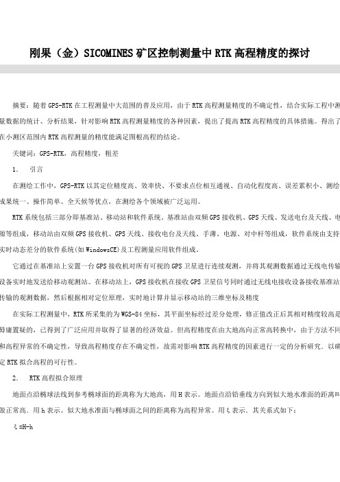 rtk高程精度