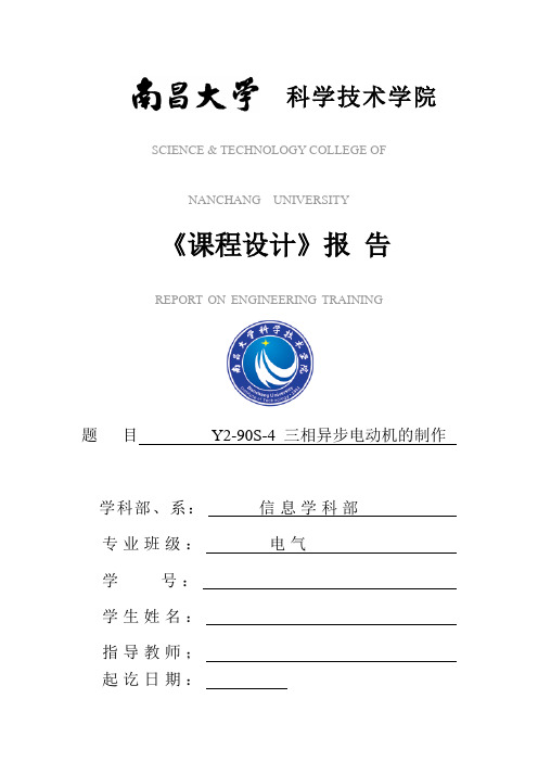 Y2-90S-4 三相异步电动机的制作 课程设计报告