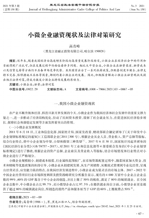 小微企业融资现状及法律对策研究