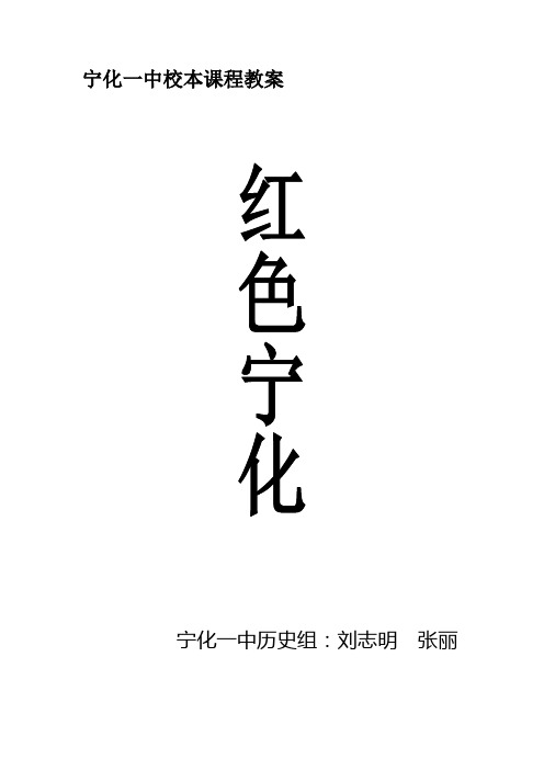 校本课程： 红色宁化