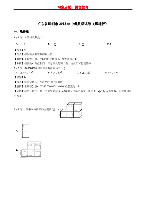 广东省深圳市2018年中考数学试卷及答案解析(Word版)