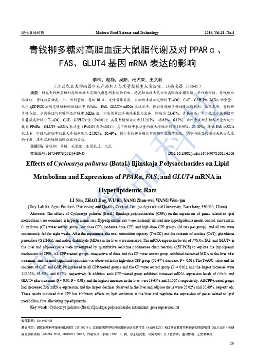 青钱柳多糖对高脂血症大鼠脂代谢及对PPARα、FAS、GLUT4基因mRNA表达的影响