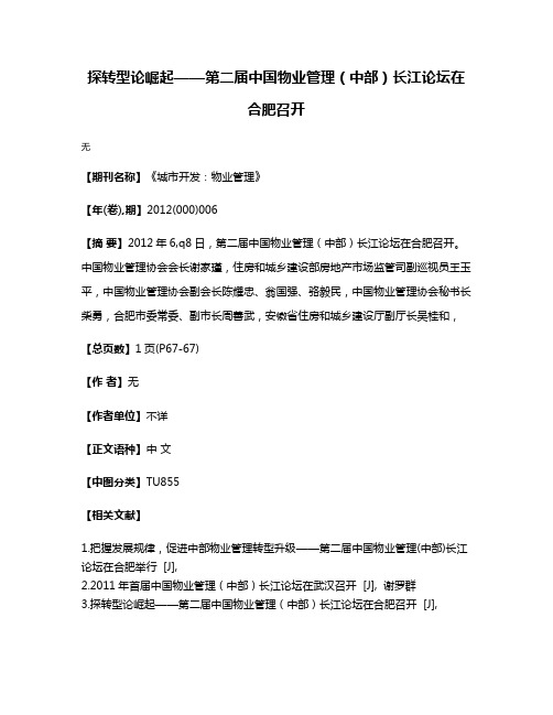 探转型论崛起——第二届中国物业管理（中部）长江论坛在合肥召开