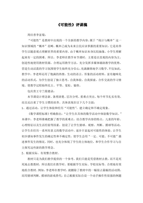 可能性评课稿