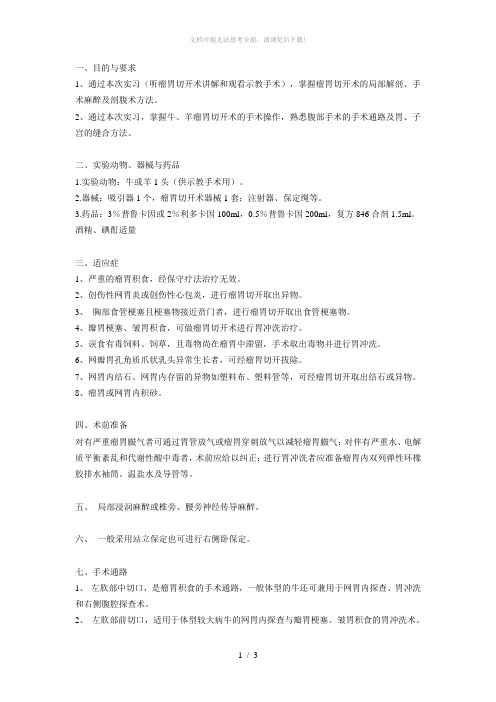 瘤胃切开术
