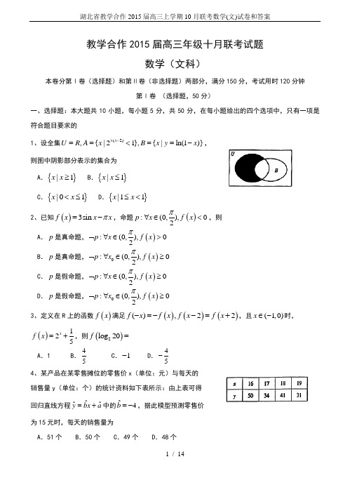 湖北省教学合作2015届高三上学期10月联考数学(文)试卷和答案