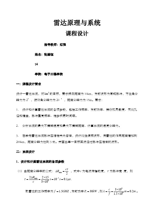 电子科技大学雷达原理课程设计