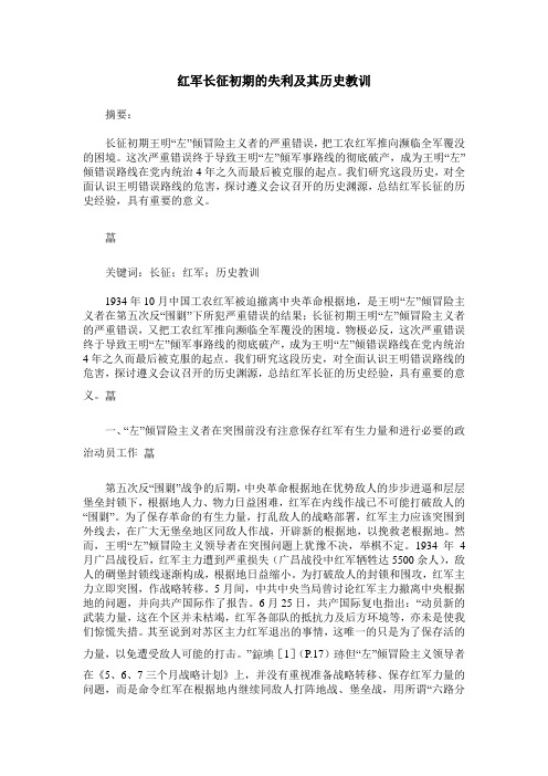 红军长征初期的失利及其历史教训