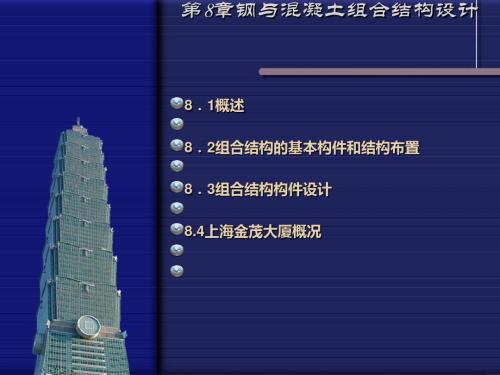 高层建筑结构钢与混凝土组合结构设计概述(ppt 42页)