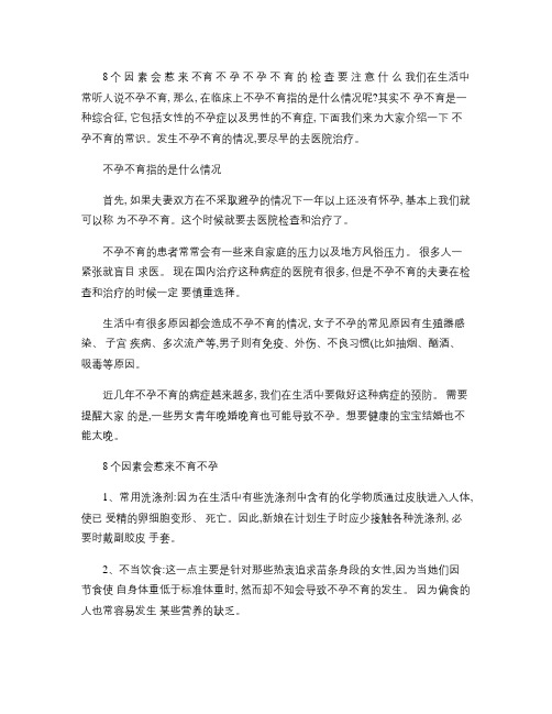 8个因素会惹来不育不孕不孕不育的检查要注意什么.