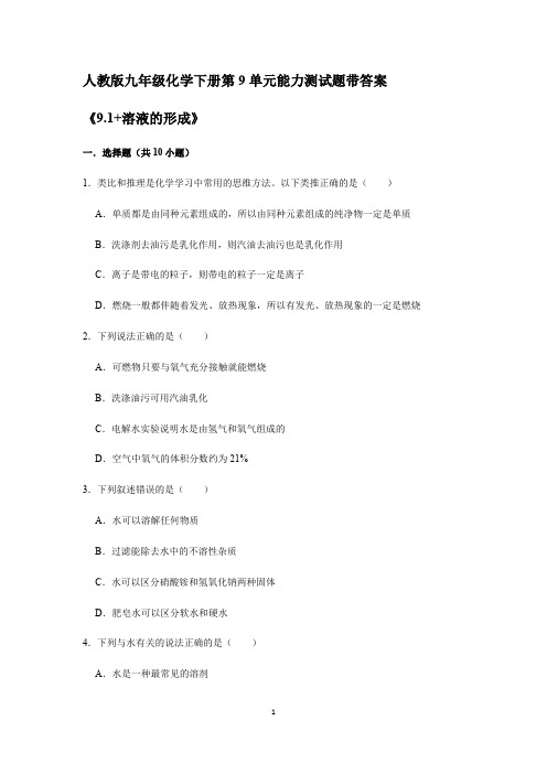 人教版九年级化学下册第9单元能力测试题带答案