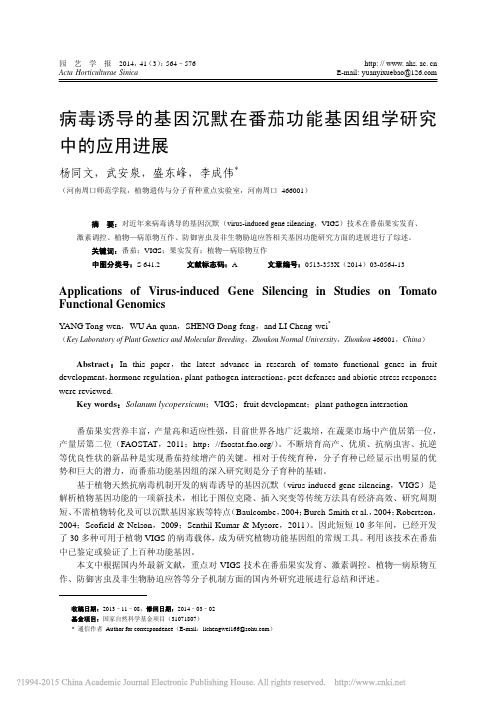 病毒诱导的基因沉默在番茄功能基因组学研究中的应用进展_杨同文