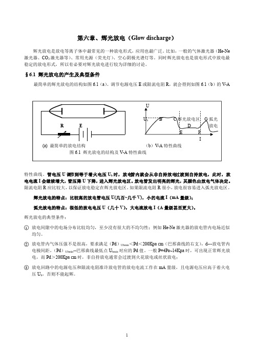 第六章、辉光放电