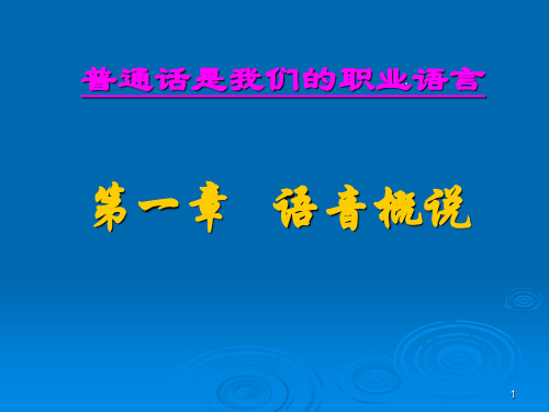第一部分语音概说教学课件