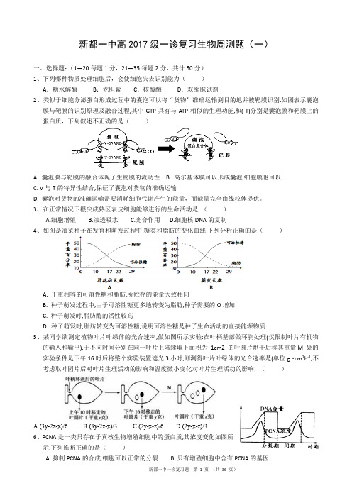新都一中一诊生物复习题