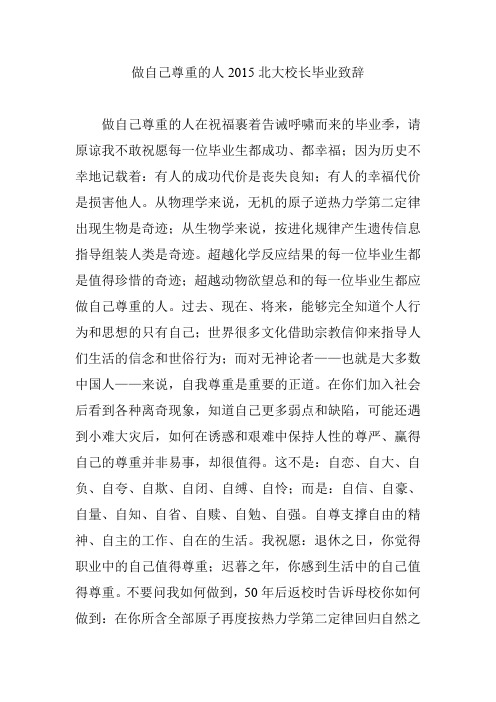 做自己尊重的人2015北大校长毕业致辞