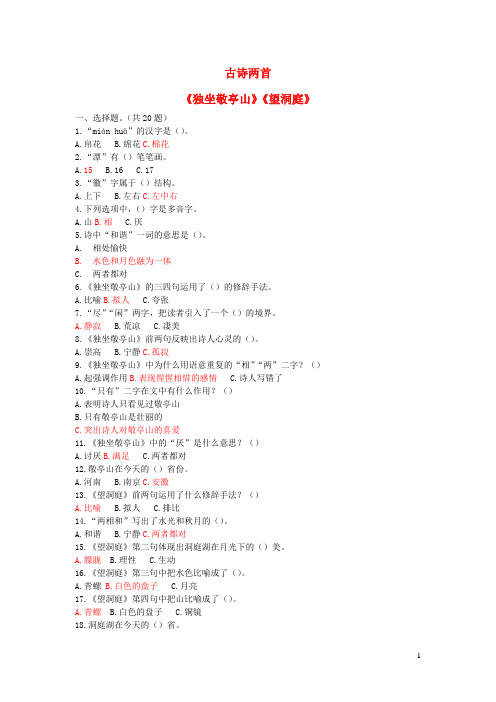 四年级语文上册第一单元1古诗两首独坐敬亭山望洞庭课时训练鲁教版