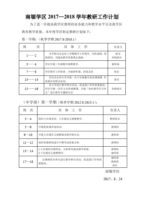 南塬学区2017-2018教研工作计划