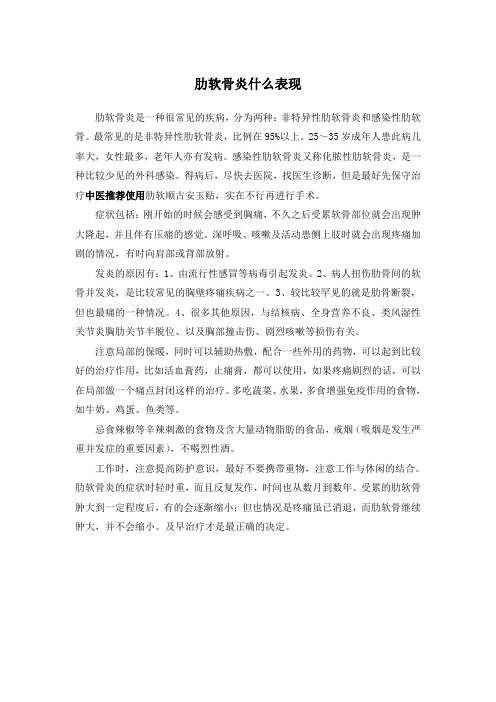 肋软骨炎什么表现