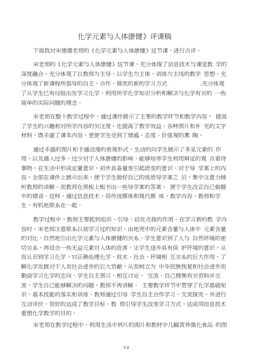 化学九年级下册化学元素与人体健康评课稿