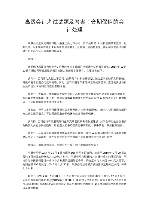高级会计考试试题及答案：套期保值的会计处理