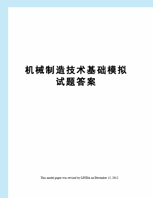 机械制造技术基础模拟试题答案
