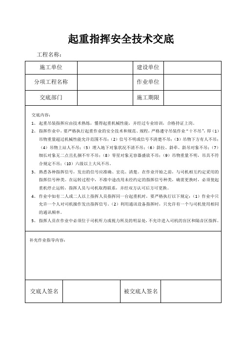 起重指挥安全技术交底