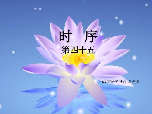 时序第四十五