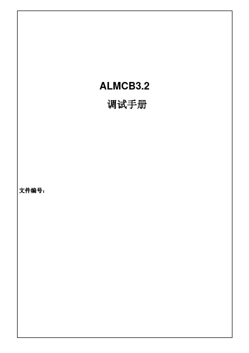 杭州优耐德ALMCB3[1][1].2_调试指导书8