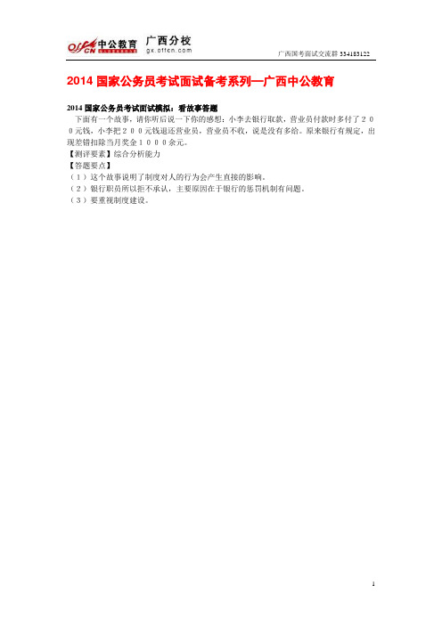 2014国家公务员考试面试模拟：看故事答题