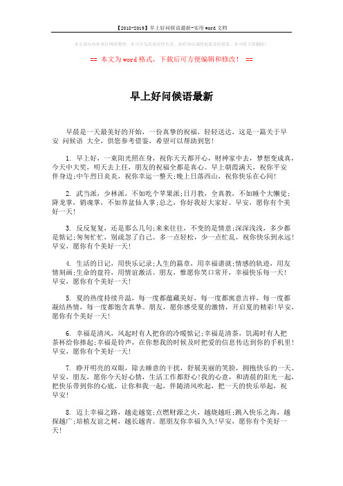 【2018-2019】早上好问候语最新-实用word文档 (5页)